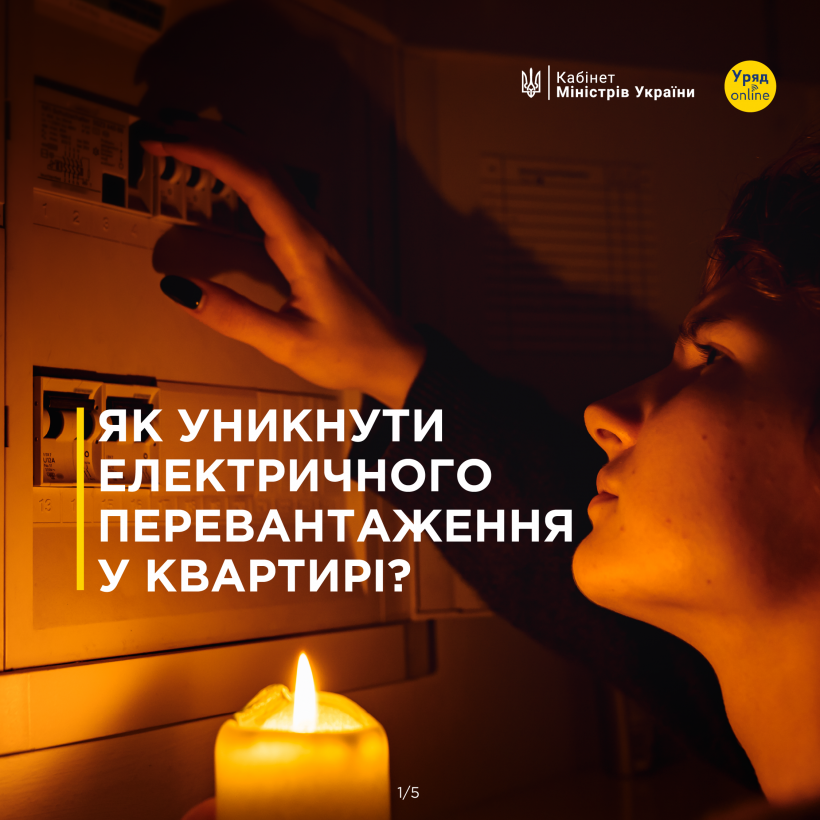 На зображенні - інфографіка з інформацією як уникнути електричного перевантаження у квартирі
