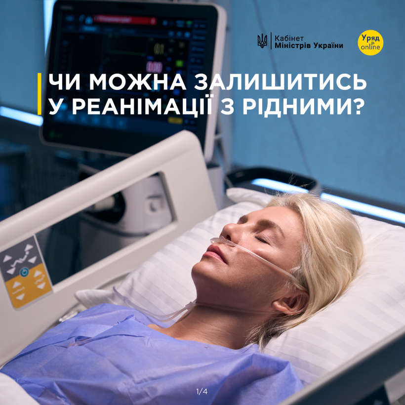 На зображенні - інфографіка з інформацією чи можна залишитись у реанімації з рідними