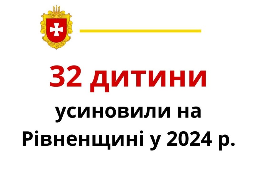 Інфографіка "32 дитини усиновили торік на Рівненщині"