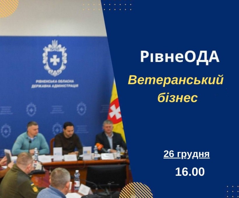 Бізнес-можливості для ветеранів. Рівненська ОДА запрошує захисників до діалогу