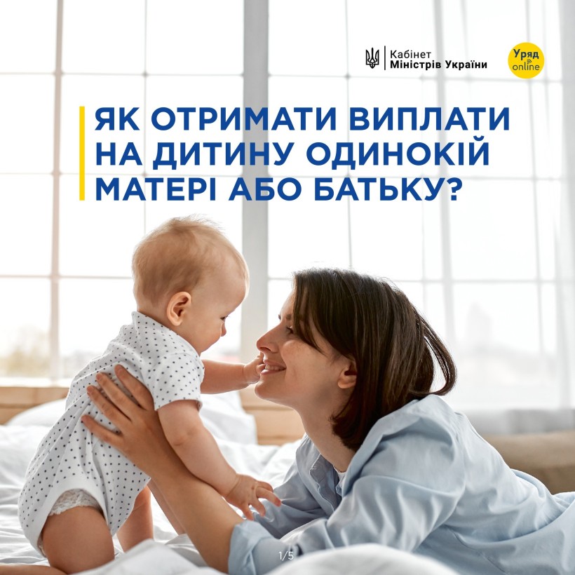 Інфоргарфіка з інформацією як отримати виплати на дитину одинокій матері або батьку