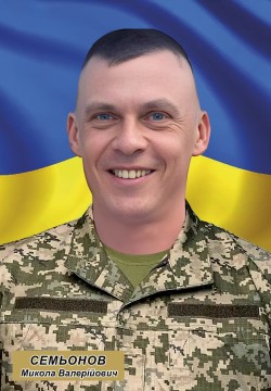 Микола Семьонов
