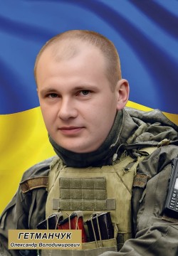 Олександр Гетманчук