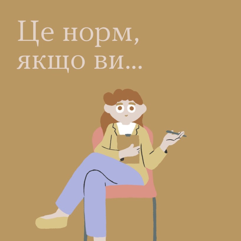 Інфографіка ""Ти як?": Це норм, якщо ви..."
