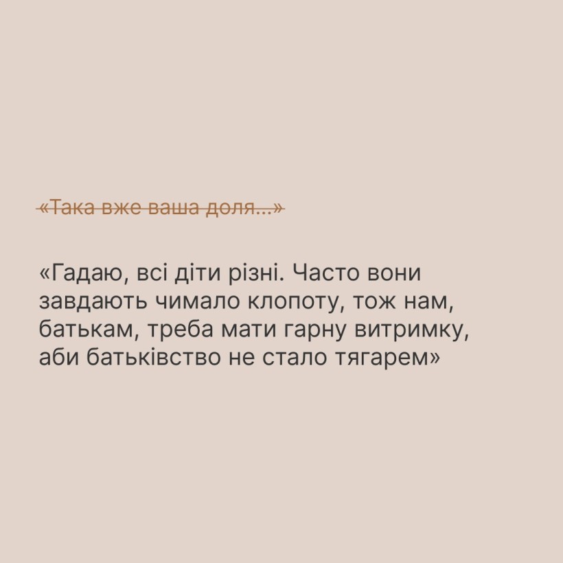 Інфографіка ""Ти як?": Аби не ранити батьків дитини з інвалідністю, скажіть..."