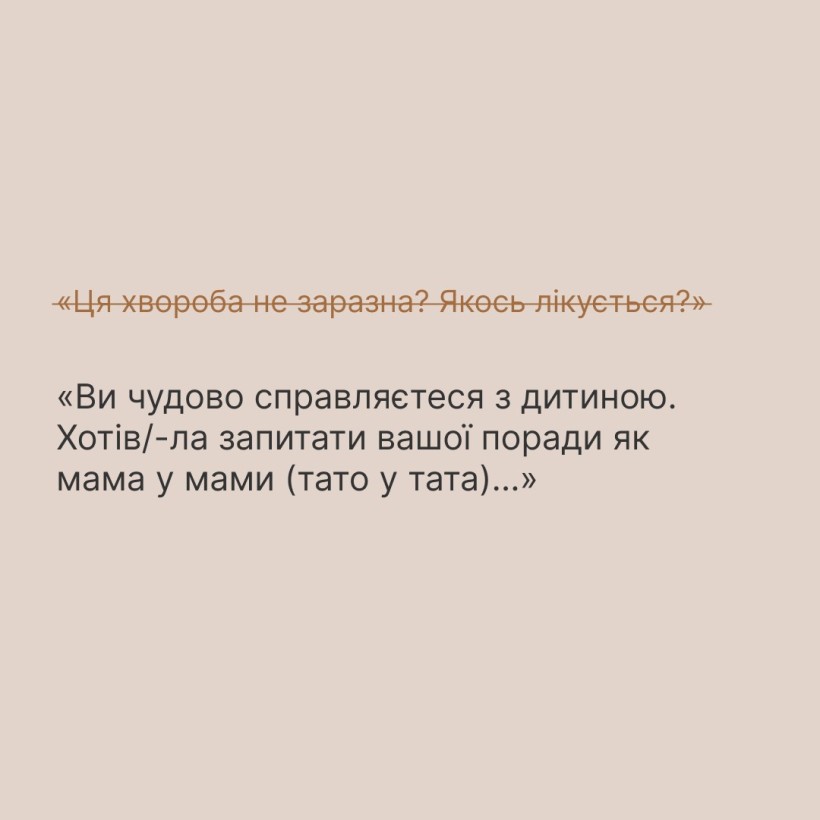 Інфографіка ""Ти як?": Аби не ранити батьків дитини з інвалідністю, скажіть..."