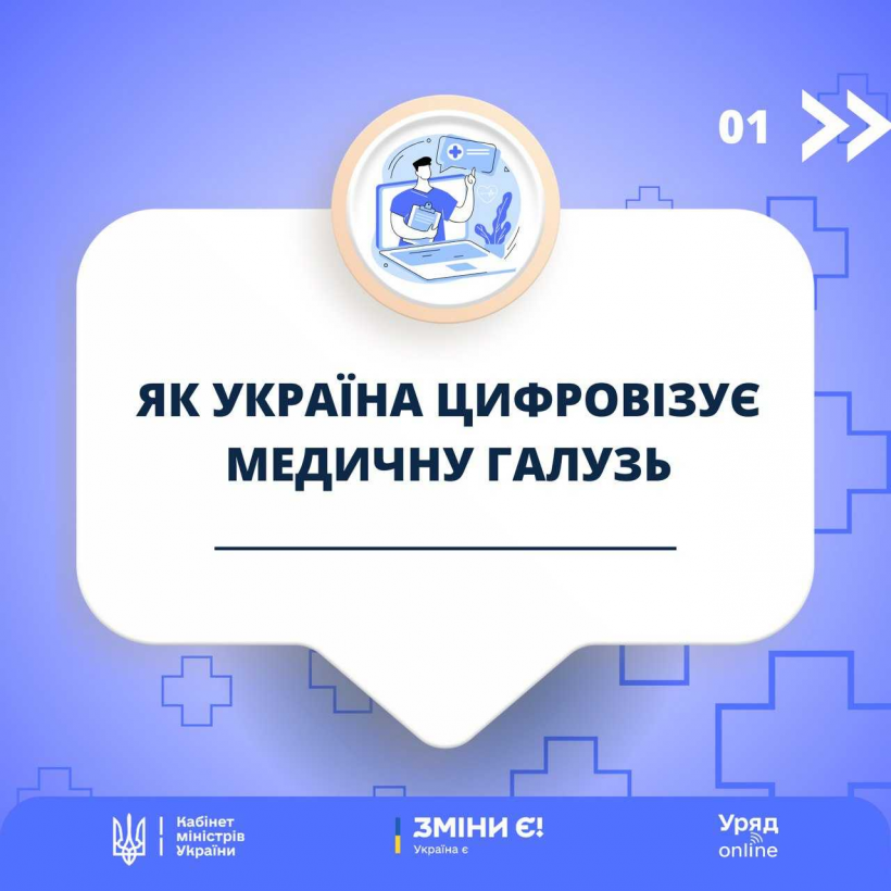 Цифровізація медичної галузі: які цифрові послуги вже доступні для українців та які проекти плануються