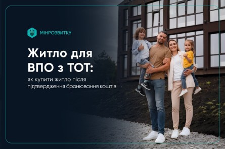 На зображенні — інформаційний банер Міністерства розвитку громад та територій України про забезпечення житлом внутрішньо переміщених осіб із тимчасово окупованих територій. Праворуч зображена молода сім’я з двома дітьми на тлі сучасного житлового будинку. На банері розміщений напис: «Житло для ВПО з ТОТ: як купити житло після підтвердження бронювання коштів».