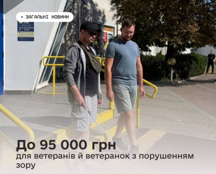 На фото двоє чоловіків виходять із будівлі. Один із них має порушення зору та користується білою тростиною. На зображенні розміщено інформацію про можливість отримання до 95 000 грн для ветеранів і ветеранок із порушенням зору.