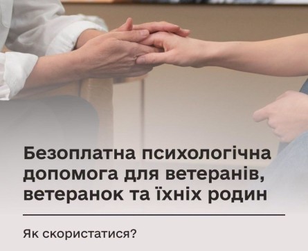 На зображенні — руки психолога та людини під час консультації, що символізує підтримку й турботу. На банері зазначено: «Безоплатна психологічна допомога для ветеранів, ветеранок та їхніх родин».