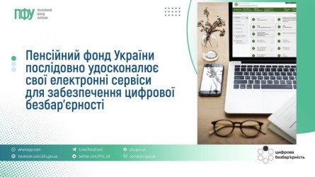 На зображенні — інформаційний банер Пенсійного фонду України, присвячений цифровій безбар’єрності. На ньому розміщено текст про вдосконалення електронних сервісів для забезпечення доступності цифрових послуг для всіх громадян.

Праворуч зображені ноутбук і смартфон із відкритим порталом електронних послуг Пенсійного фонду України, а також окуляри та документи на робочому столі. У нижній частині банера розміщені контакти та посилання на офіційні сторінки й сервіси ПФУ.

Основна ідея зображення — розвиток доступних цифрових послуг та створення комфортних умов для користування онлайн-сервісами незалежно від віку чи фізичних можливостей.