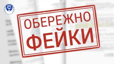 На зображенні великий червоний напис «Обережно! Фейк!» на тлі документа. Ілюстрація нагадує про необхідність перевіряти інформацію та остерігатися неправдивих повідомлень.