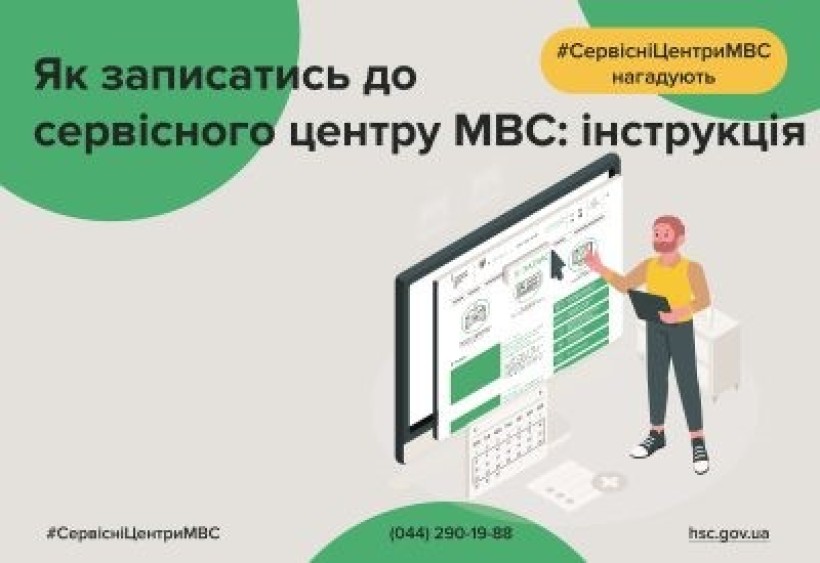 Інструкція, як записатися до сервісного центру МВС України. На зображенні чоловік, який стоїть біля великого екрану комп'ютера. На екрані відображається веб-сторінка сервісного центру МВС. У правому верхньому куті зображено жовтий прямокутник з хештегом "#СервісніЦентриМВС нагадують". Нижче наводяться контактні дані: телефонний номер "(044) 290-19-88" та вебсайт "hsc.gov.ua". Також є хештег "#СервісніЦентриМВС" в лівому нижньому куті. Основний текст зображення написаний українською мовою і говорить: "Як записатись до сервісного центру МВС: інструкція".