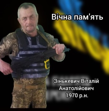 Віталій Зінькевич
