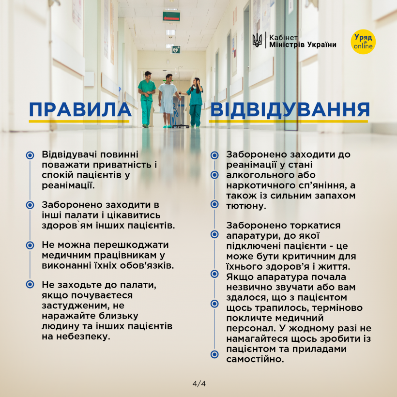 На зображенні - інфографіка з інформацією чи можна залишитись у реанімації з рідними