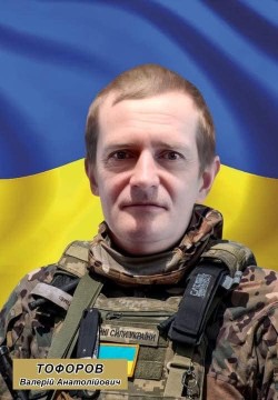 Валерій Тофоров