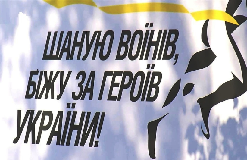Фото ілюстративне - напис: "Шаную воїнів, біжу за героїв України!"