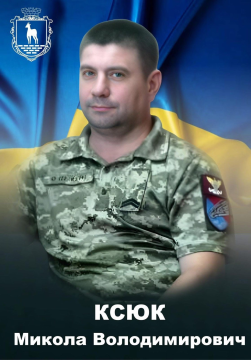 Микола Ксюк