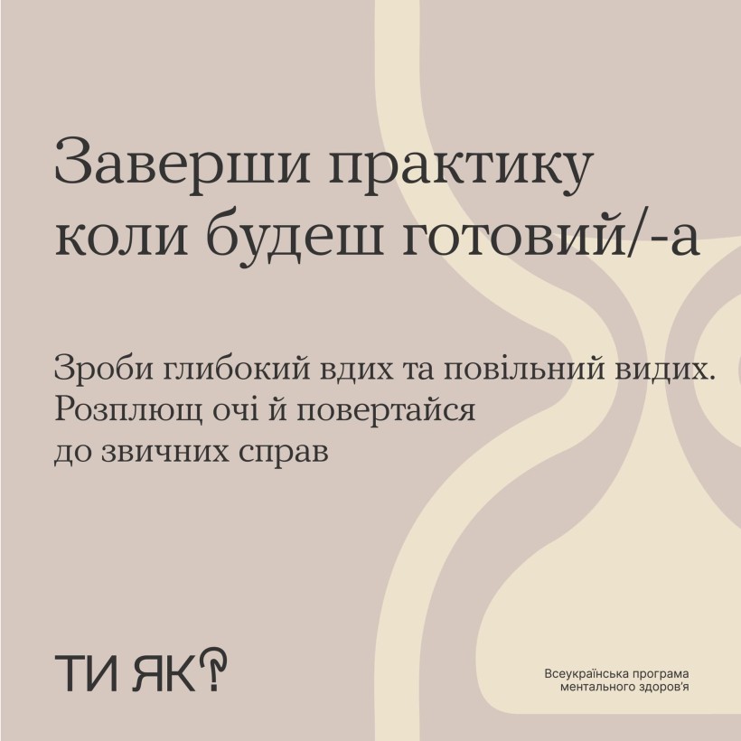Інфографіка "Ти як?": Хвилинка повернення до себе"