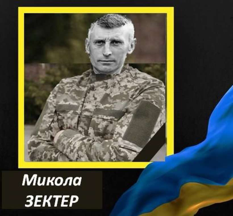 Микола Зектер