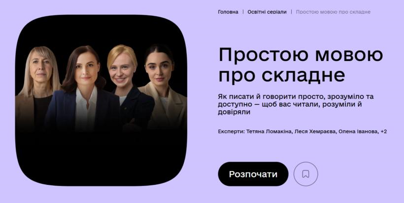 Фото ілюстративне - з лівої сторони на темному тлі 4 усміхнені жінки, праворуч на фіолетовому тлі напис: просто про складне