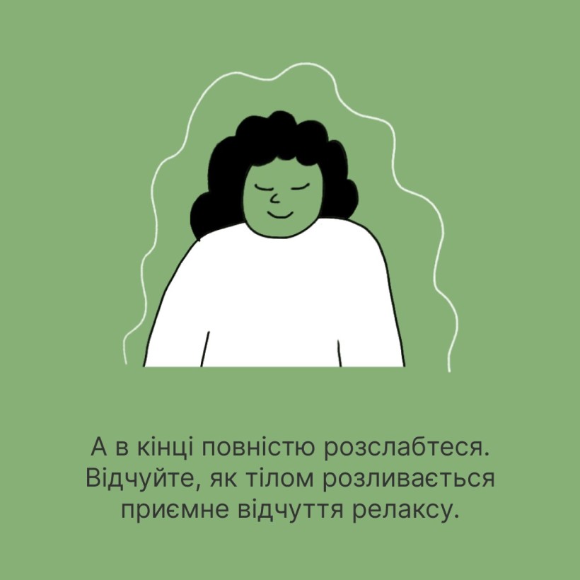 Інфографіка ""Ти як?": Аби зняти напругу в тілі..."