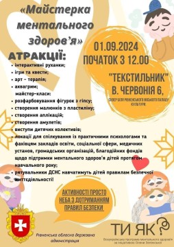 Афіша події "Майстерка ментального здоров'я", яка відбудеться 1 вересня 2024 року о 12:00 у "Текстильнику" (м. Рівне, вул. Червонія, 6, сквер біля Рівненського міського палацу культури).
Атракції: інтерактивні руханки, ігри та квести, арт-терапія, аквагрим, майстер-класи (розфарбовування фігурок з гіпсу, створення малюнків з пластиліну, створення аплікацій, створення амулетів), виступи дитячих колективів, локації для спілкування з психологами та фахівцями різних сфер, навчання дітей правилам безпечної життєдіяльності від рятувальників ДСНС.
Подія організована Рівненською обласною державною адміністрацією в рамках Всеукраїнської програми ментального здоров'я за ініціативою Олени Зеленської. Активності проходитимуть на відкритому повітрі з дотриманням правил безпеки.