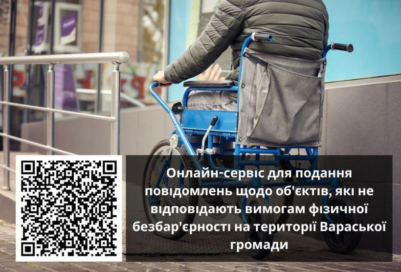 Фото ілюстративне - на ньому чоловік на кріслі колісному заїжджає на пандус до установи. На передньому плані кюар-код та напис: онлайн-сервіс для подання повідомлень щодо об'єктів, які не відповідають  вимогам фізичної безбар'єрності на території Вараської громади