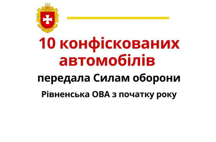 Зображення ілюстративне - на білому фоні напис: 10 конфіскованих автомобілів передала Силам оборони Рівненська ОВА з початку року