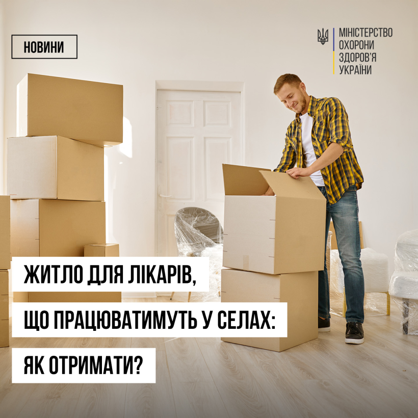 Фото ілюстративне - молодий чоловік розпаковує  картонні коробки у порожній світлій кімнаті. Знизу зліва напис: житло для лікарів, що працюватимуть у селах - як отримати?