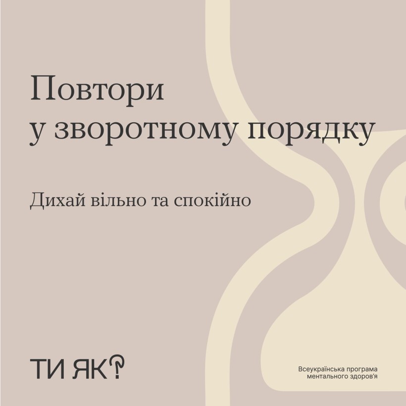 Інфографіка "Ти як?": Хвилинка повернення до себе"