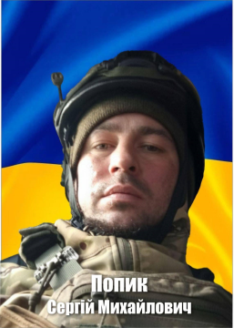 Сергій Попик