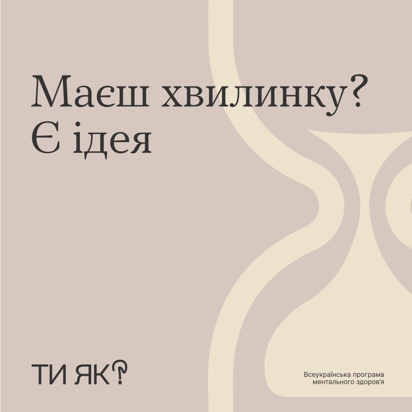 Інфографіка "Ти як?": Хвилинка повернення до себе"
