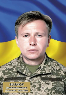 Сергій Вознюк