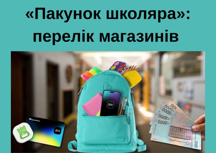 Бізнес Рівненщини активно долучається до державної програми «Пакунок школяра»