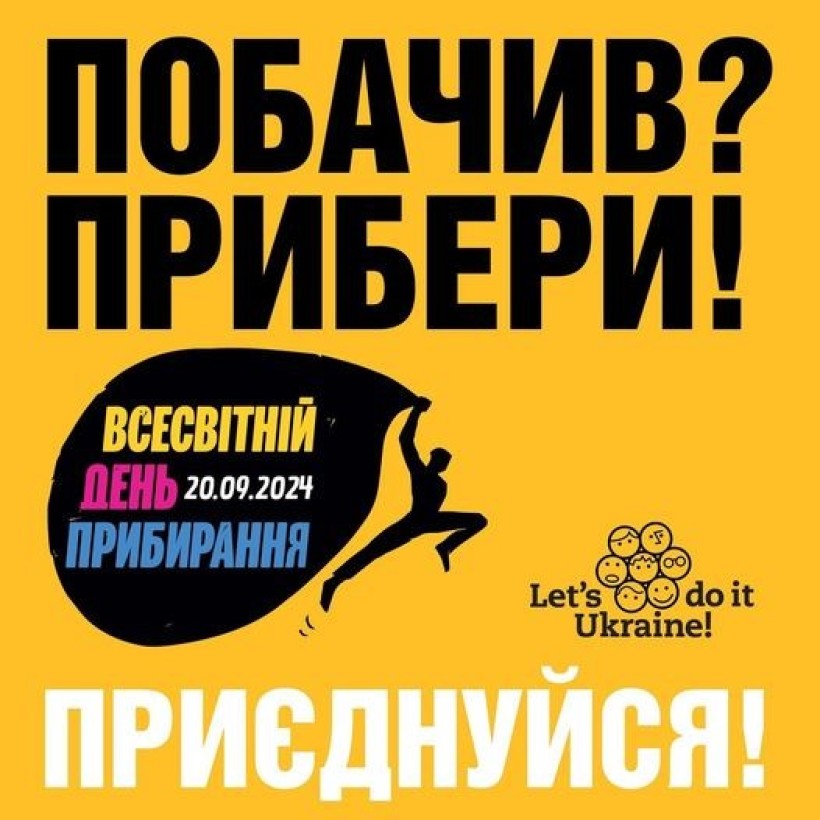 На жовтому фону слова "Побачив? Прибери! Приєднуйся!"