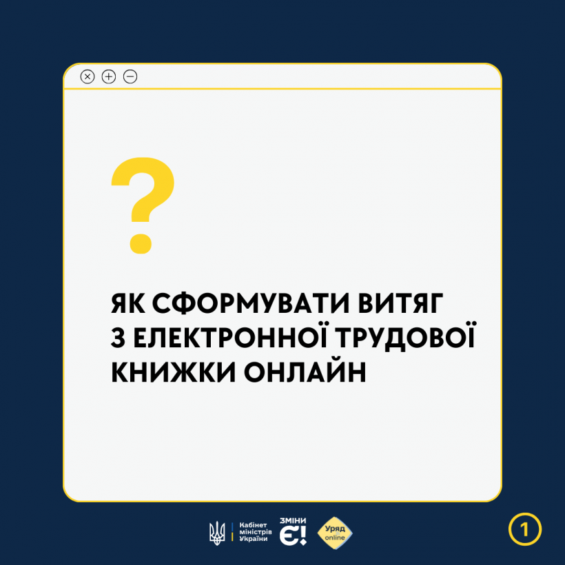 Інфографіка "Як сформувати витяг з електронної трудової книжки онлайн"