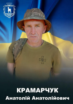 Анатолій Крамарчук