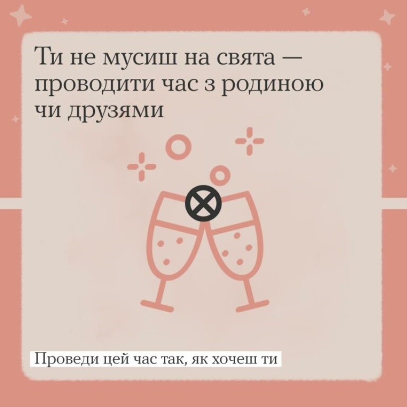 "Ти як?": Що ти не мусиш робити на свята. ІНФОГРАФІКА