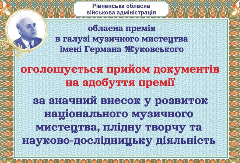 На Рівненщині стартував конкурс на здобуття премії в галузі музичного мистецтва імені Германа Жуковського