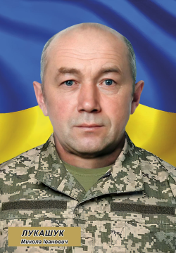 Микола Лукашук