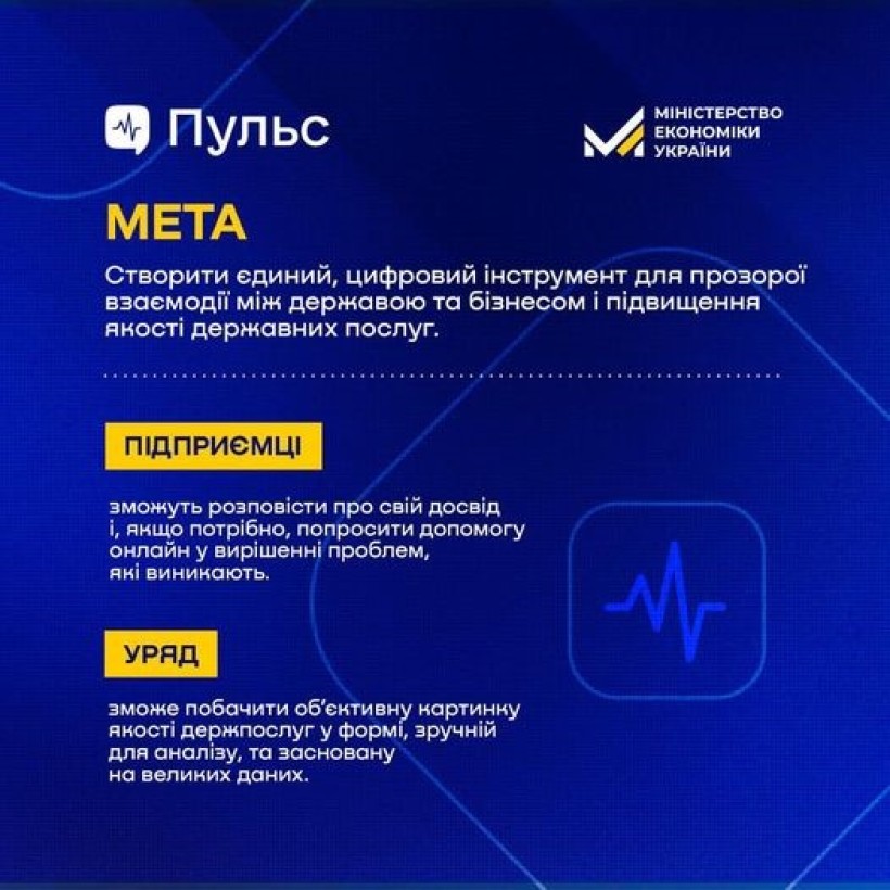 Інформація щодо проєкту "Пульс"