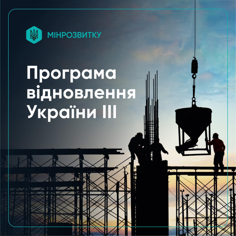 Фото ілюстративне - іде будівництво і напис: програма відновлення України ІІІ