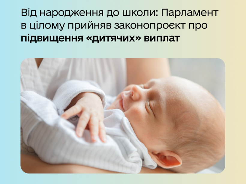 Від народження до школи: Парламент в цілому прийняв законопроєкт про  підвищення «дитячих» виплат | Рівненська обласна державна адміністрація