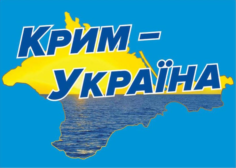 20 січня День Автономної Республіки Крим Рівненська обласна 