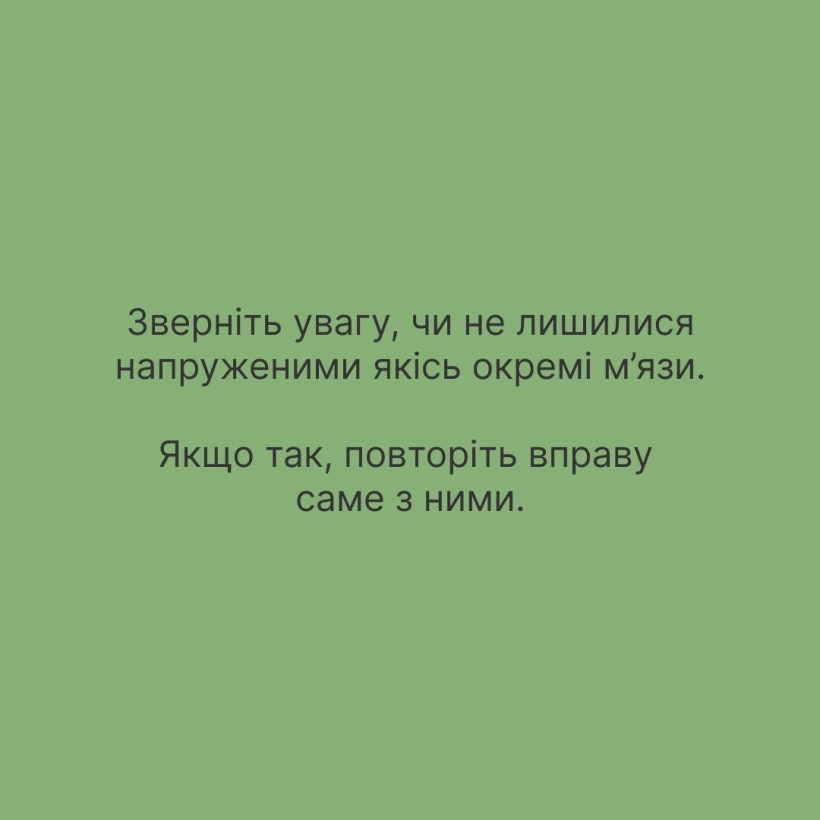 Інфографіка ""Ти як?": Аби зняти напругу в тілі..."