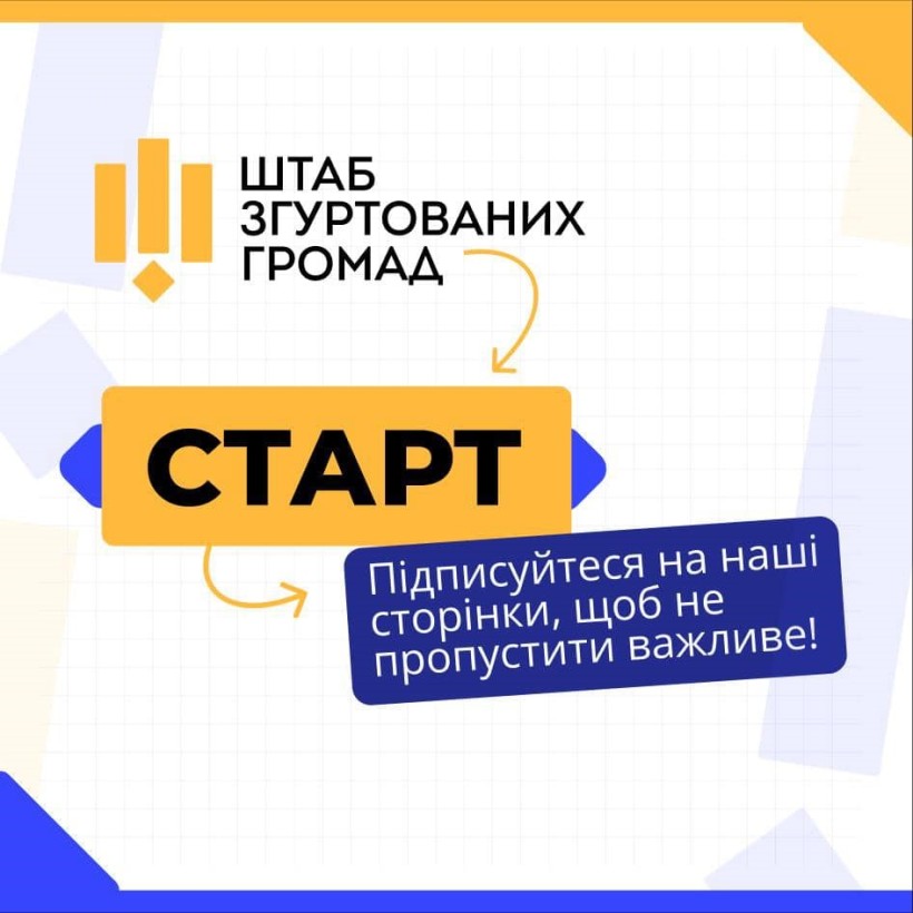Запрацював Штаб згуртованих громад