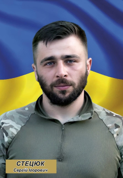 Сергій Стецюк