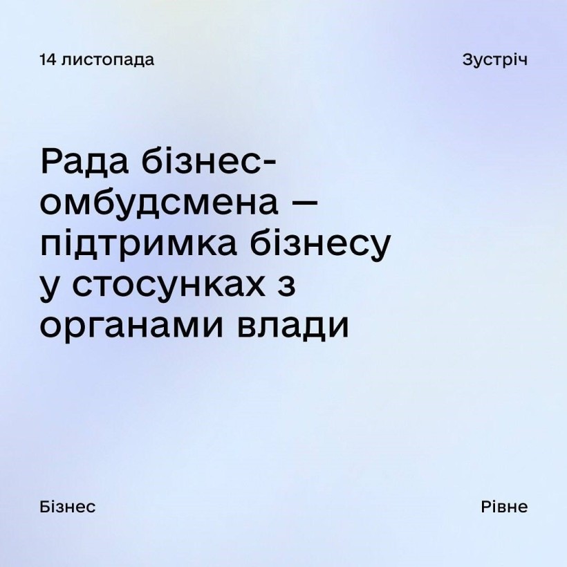 Підприємців Рівненщини запрошують на зустріч із Радою бізнес-омбудсмена