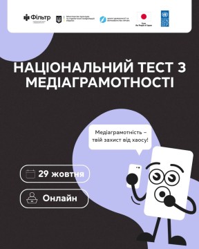 На зображенні — афіша Національного тесту з медіаграмотності.
Угорі розміщені логотипи організаторів: «Фільтр», Міністерство культури та інформаційної політики України, Центр демократії та верховенства права, Програма розвитку ООН (UNDP) та уряд Японії.

У центрі великими літерами написано: «Національний тест з медіаграмотності».
Нижче — інформація про дату та формат проведення:
📅 29 жовтня
💻 Онлайн

У правій частині зображено мультяшного персонажа у вигляді смартфона, який тримає телефон і говорить у хмарці:
«Медіаграмотність — твій захист від хаосу!»

Фон виконаний у поєднанні чорного та фіолетового кольорів, дизайн — сучасний і мінімалістичний.